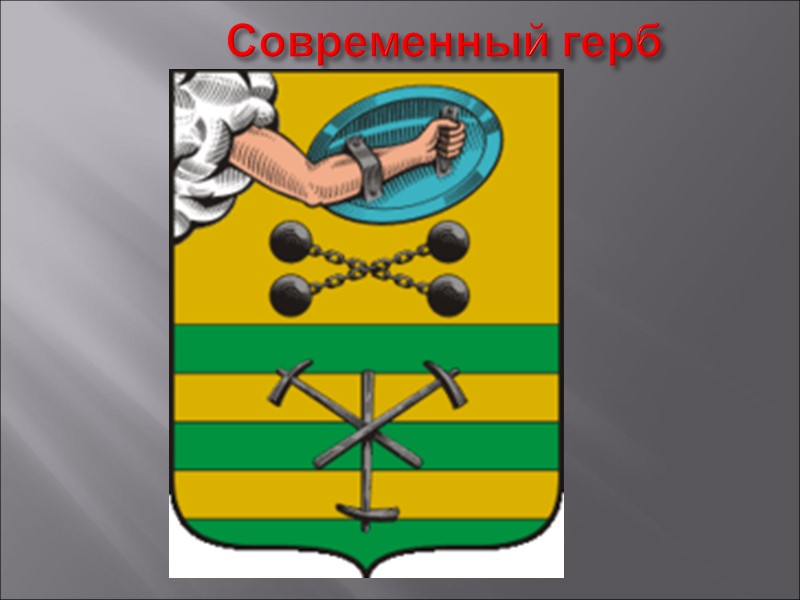 Современный герб